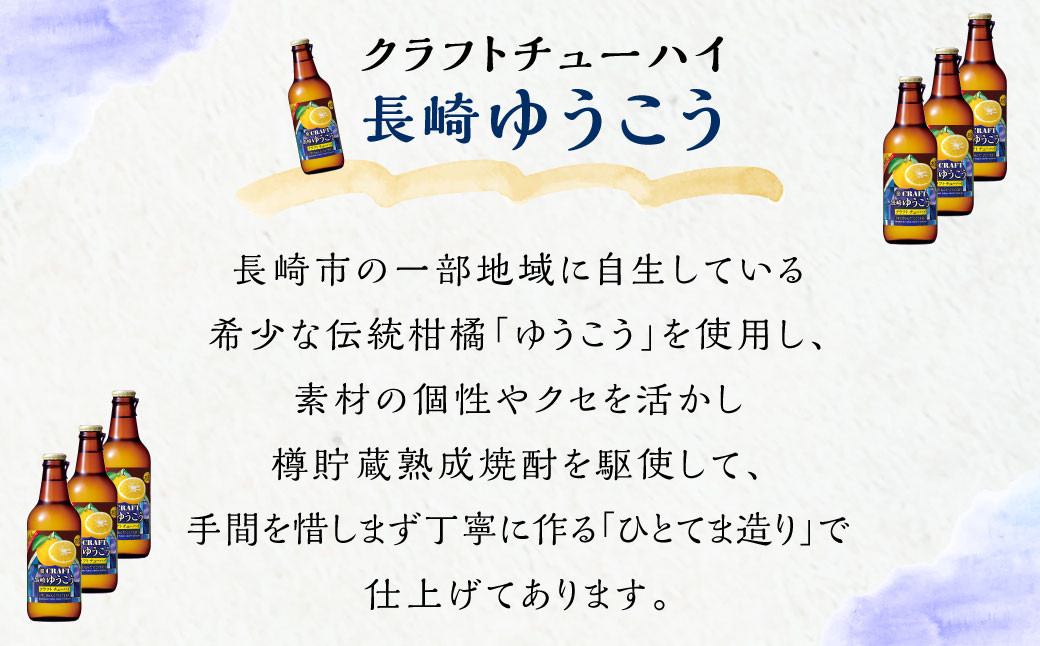 ＜「寶CRAFT」長崎ゆうこう330ml×12本＞ ※入金確認後、翌月末迄に順次出荷します。 焼酎 お酒 セット