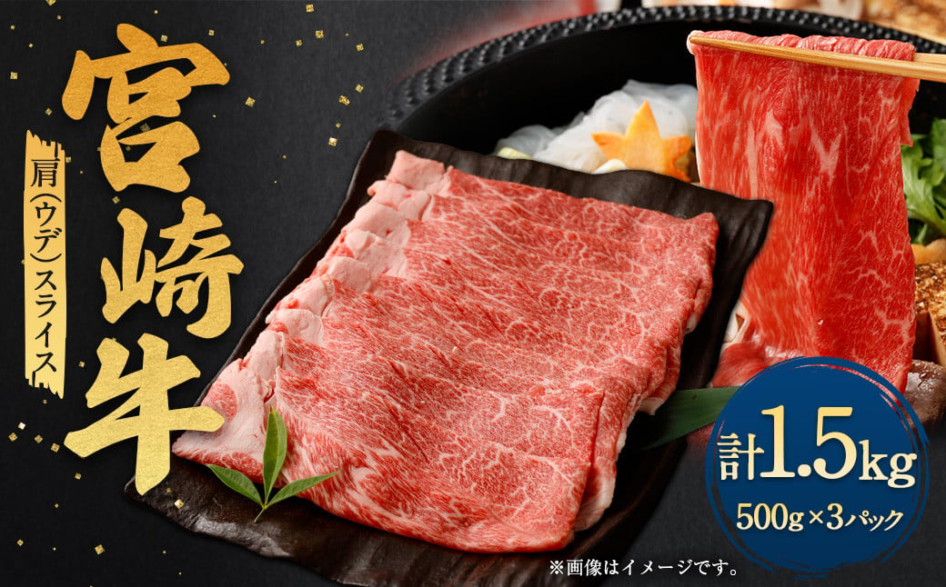 ＜宮崎牛肩（ウデ）スライス 1.5kg＞翌月末迄に順次出荷 宮崎牛 牛肉 黒毛和牛 牛肩 ウデ スライス 極上 肉質 宮崎県産