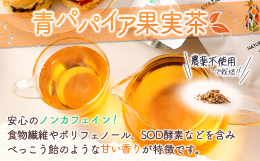 「ピラ☆キラ」のVeganスコーン 8個＆「パパイア王子」のパパイア果実茶 詰合せ（卵・乳製品・白砂糖 不使用）【B431】