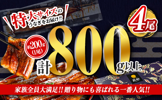 ［2週間以内に出荷!!］特大 うなぎ 鰻楽 国産 蒲焼 4尾 計800g以上 無頭 おすすめ 冷凍 簡単調理 個包装 鰻 贈答品 ギフト【C388-800-2w】
