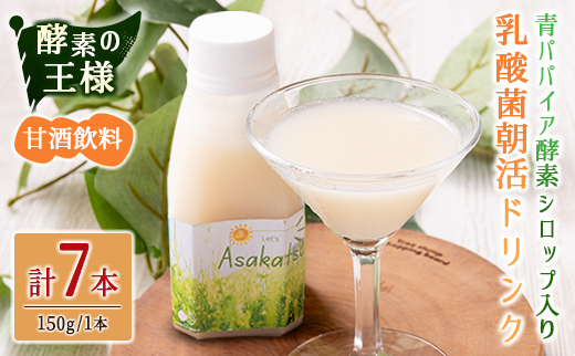 酵素の王様 青パパイア酵素シロップ入り 乳酸菌朝活ドリンク『アサカツ』甘酒飲料（150g×7本）国産 グリーンパパイア パパイヤ【A325】