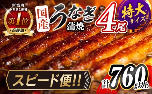 ＜3営業日以内に出荷＞特大 国産 うなぎ 蒲焼 4尾 計760g以上 鰻楽 無頭 おすすめ 簡単調理 個包装 鰻 贈答品 ギフト スピード便【C388-760-3D】