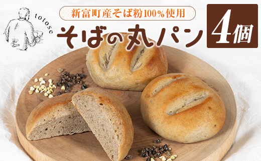 そばの丸パン 4個入り お取り寄せ ヘルシー 冷凍 蕎麦 ととせ【A324】