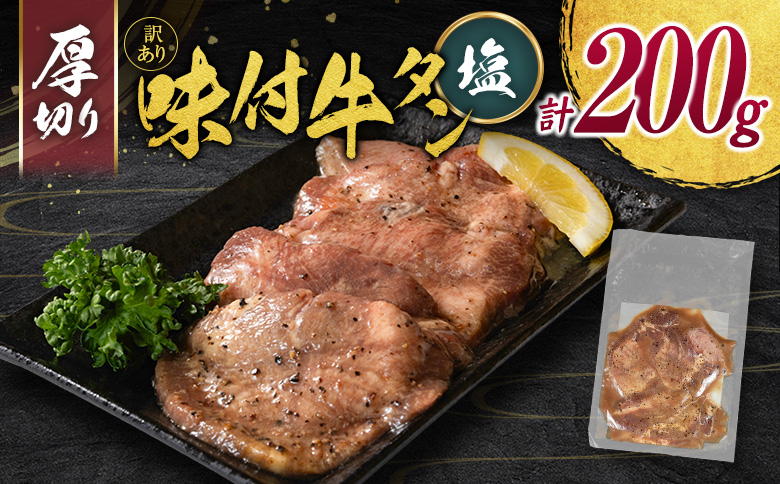 訳あり 厚切り 牛タン お試し 200g 塩味 スライス 小分け 不揃い 食べきり パック 冷凍 タン塩 牛タン塩【A336】