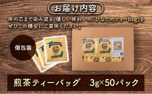 ［宮崎日本茶専門店］ひなたのティーbag（個包装50p入り）【B526】
