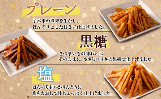 芋かりんとう3種（プレーン・黒糖・塩）合計12袋 宮崎県産サツマイモ 黄金千貫使用【A297】