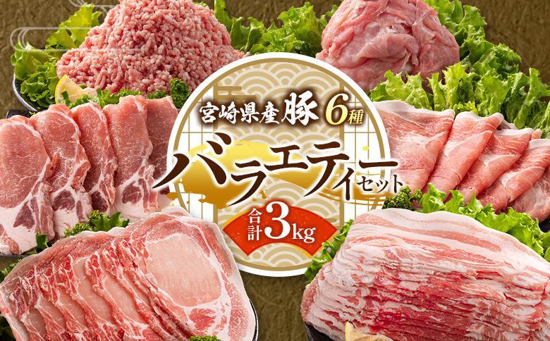 ＜2026年2配送＞宮崎県産 豚バラエティーセット 合計2kg 人気 小分け 食べ比べ ボリューム 冷凍【B690-2601】