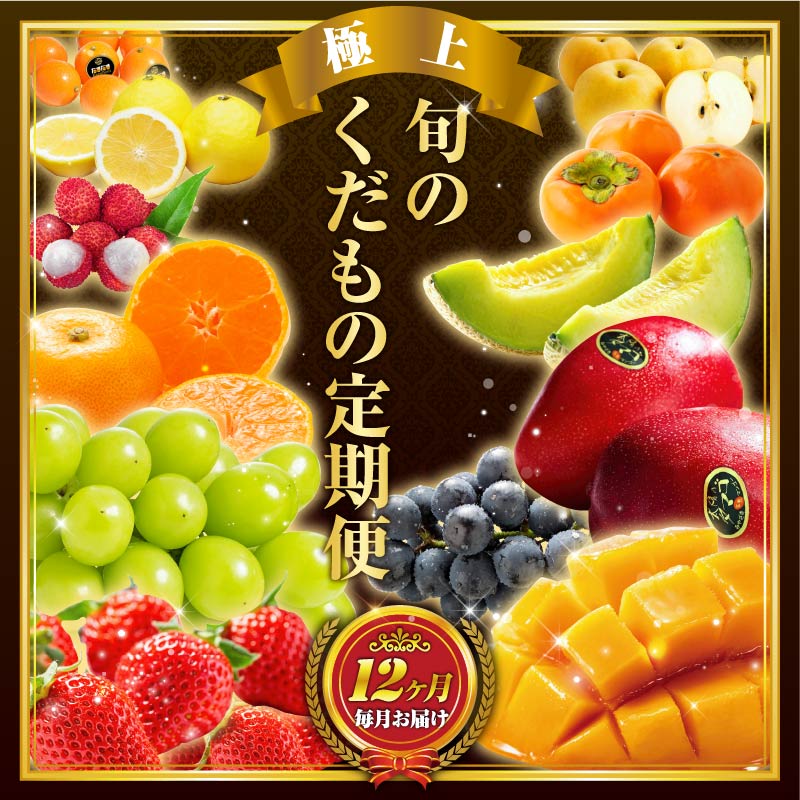 【ふるさと納税】旬のくだもの定期便 「極上コース」 全12回 マンゴー いちご マスカット 国産 宮崎【G53】
