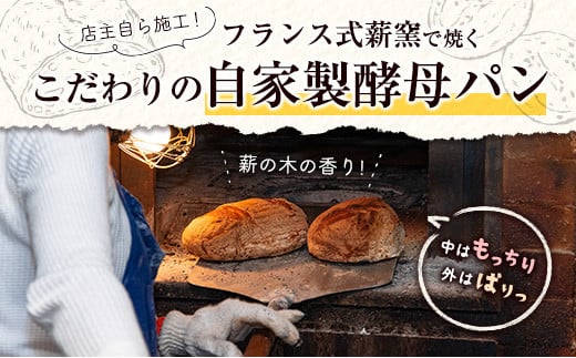 薪窯と自家製酵母で焼く「hitohi」パンセット 合計6個【B605】