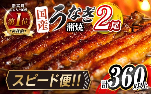 スピード便！3営業日以内に出荷!! 国産 うなぎ 蒲焼 2尾 計360g以上 無頭  鰻楽 簡単調理 個包装 鰻 贈答品 ギフト スピード便【B555-3D】