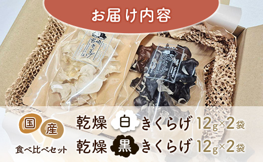 国産 乾燥きくらげ （黒・白）食べ比べセット 各2袋 計48g きのこ 希少 木耳 MONOQLO【C455】