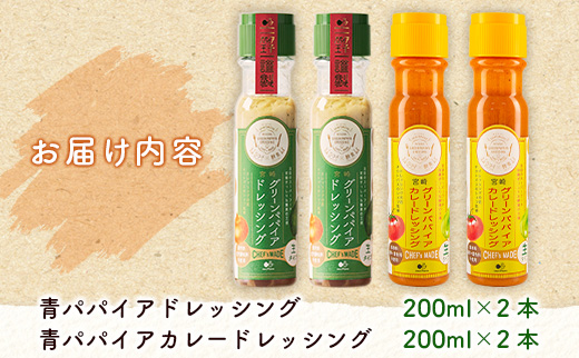 青パパイアドレッシング 2種（青パパイア・青パパイアカレー）合計4本セット 国産 万能 調味料 食べ比べ【A295】