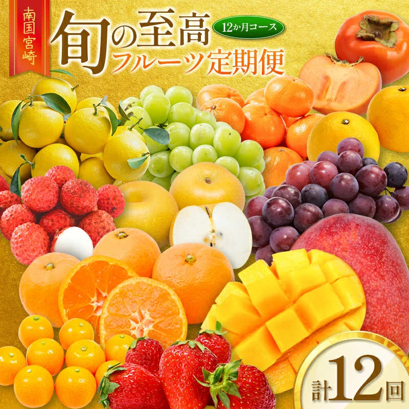 【ふるさと納税】南国宮崎 旬の《至高》フルーツ定期便 12か月コース【G25-25】