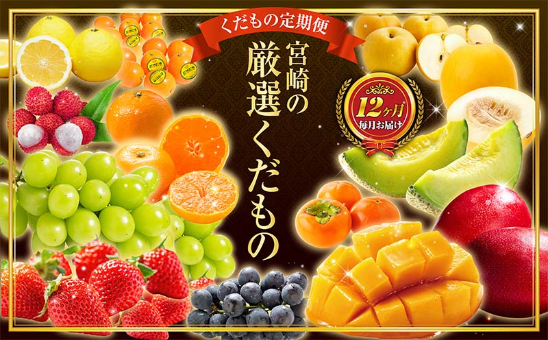 青果店 チョイス！くだもの 定期便 Vol.5（全12回）国産 フルーツ 果物 1年間 毎月お届け 産地直送【F148-26】