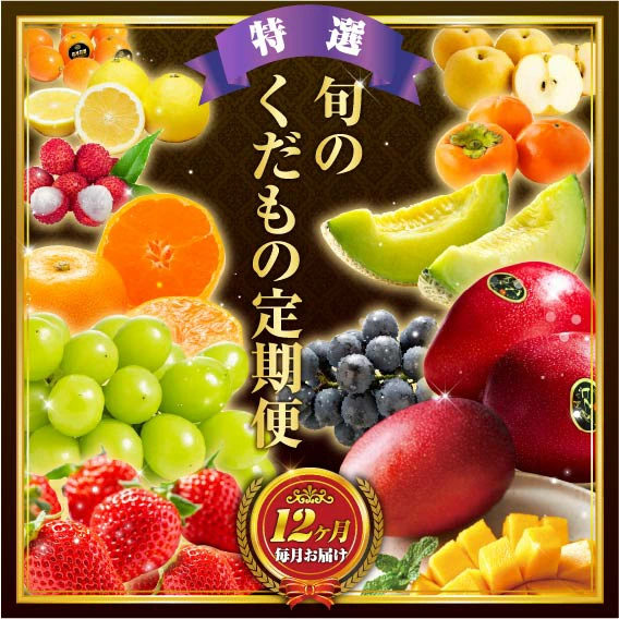 【ふるさと納税】旬のくだもの定期便 「特選コース」 全12回 マンゴー いちご マスカット 国産 宮崎【52】