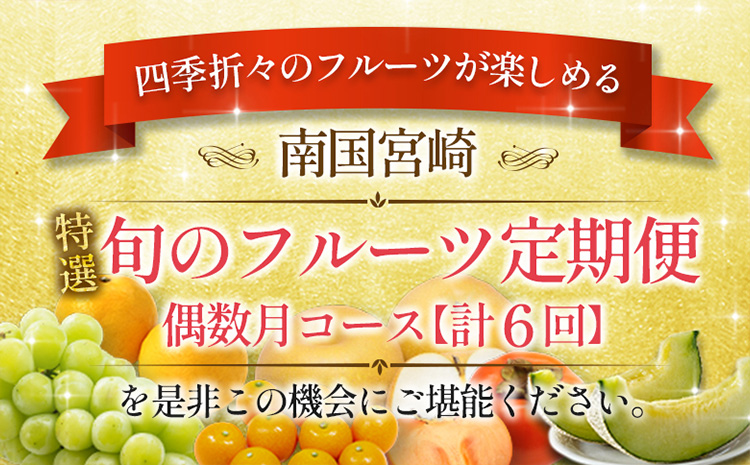 ［計6回］南国宮崎 〈特選〉旬のフルーツ定期便 偶数月コース【F86】