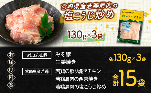 ChaChatぐるめ 15袋バラエティセット【B610】