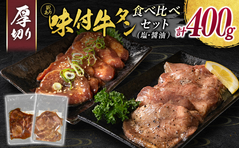 訳あり 牛タン 薄切り 食べ比べ 塩味 醤油味 各1パック 計400g 小分け 不揃い 食べきり パック 冷凍 タン塩 牛タン塩【B693】