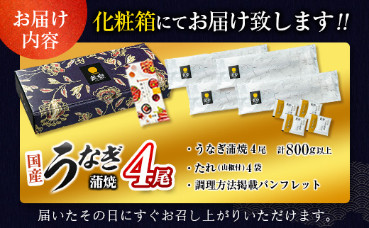 スピード便！3営業日以内に出荷!!特大 国産 うなぎ 蒲焼 4尾 計800g以上 鰻楽 無頭 おすすめ 簡単調理 個包装 鰻 贈答品 ギフト スピード便【C388-800-3D】