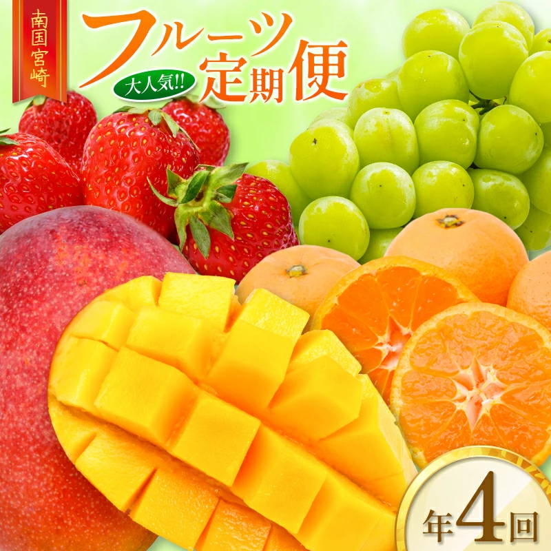 【ふるさと納税】南国宮崎 大人気フルーツ定期便（年4回）【E150】