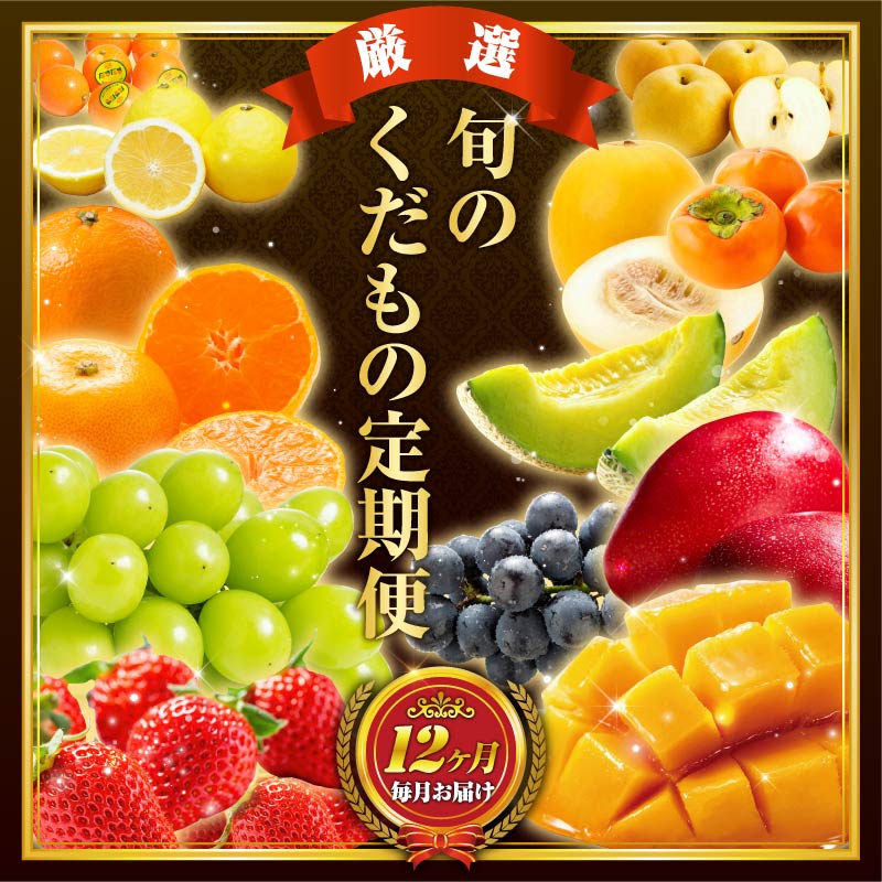 【ふるさと納税】旬のくだもの定期便 「厳選コース」 全12回 マンゴー いちご マスカット 国産 宮崎