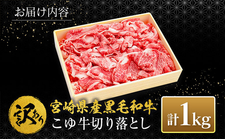 ［訳あり］宮崎黒毛和牛＜こゆ牛＞切り落とし 計1kg【B67】
