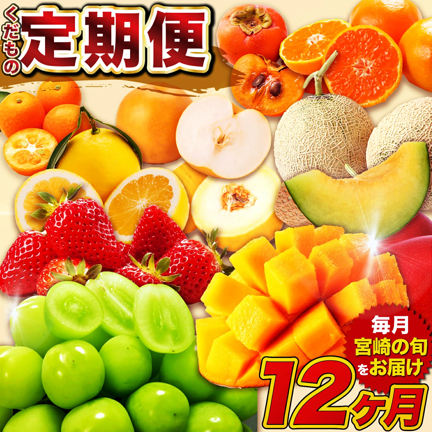【ふるさと納税】宮崎の旬をお届け！くだもの12か月定期便【 F135】