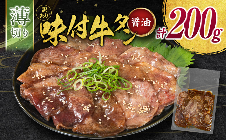 訳あり 薄切り 牛タン お試し 200g 醤油味 スライス 小分け 不揃い 食べきり パック 冷凍【A339】