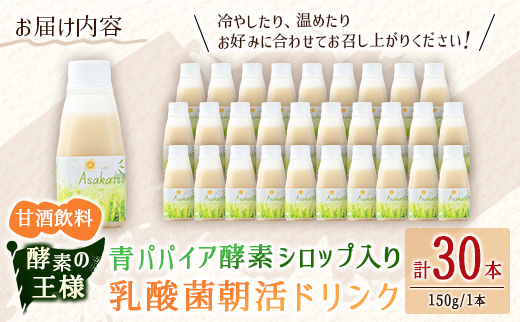 酵素の王様 青パパイア酵素シロップ入り 乳酸菌朝活ドリンク『アサカツ』甘酒飲料（150g×30本）国産 グリーンパパイア パパイヤ【D149】