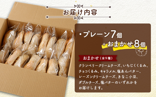 ＜手作り＞地元Cafeキートスで大人気 ベーグル 15個 セット プレーン7個＋おまかせ8個 お菓子 スイーツ【B113】