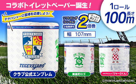 テゲバジャーロ宮崎×新富町 コラボ トイレットペーパー（ソフトロング）計60ロール 芯あり シングル 長持ち 日用品 14日以内出荷 スピード発送【B712】