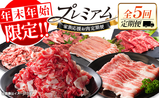 [年末年始限定!!]数量限定 牛肉&豚肉 お肉定期便 家庭応援[全5回]連続(1月〜5月)おすすめ 人気 こま肉 豚バラ 詰め合わせ しゃぶしゃぶ すき焼き 焼肉 数量限定 期間限定 2026年1月5日までの限定![E254]