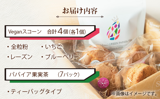「ピラ☆キラ」のVeganスコーン 4個＆「パパイア王子」のパパイア果実茶 詰合せ（卵・乳製品・白砂糖 不使用）【A195】