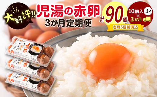 新鮮 たまご 30個×3か月 定期便 児湯の赤卵 小分け 3パック 卵 鶏卵 玉子 たまごかけご飯 お取り寄せ 小分け 生卵 濃厚 玉子（※2026年3月、4月、5月配送）【C464-030405】