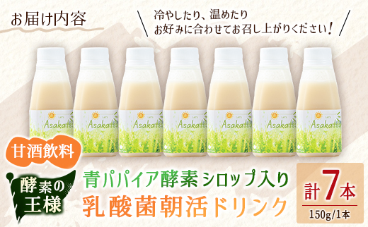 酵素の王様 青パパイア酵素シロップ入り 乳酸菌朝活ドリンク『アサカツ』甘酒飲料（150g×7本）国産 グリーンパパイア パパイヤ【A325】