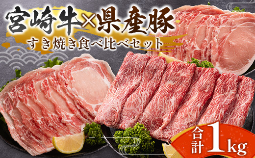 宮崎牛 × 宮崎県産豚 すき焼き 食べ比べ 合計1kgセット［宮崎牛モモスライス 500g ＆ 県産豚ローススライス 500g］小分け スライス 冷凍【C457】