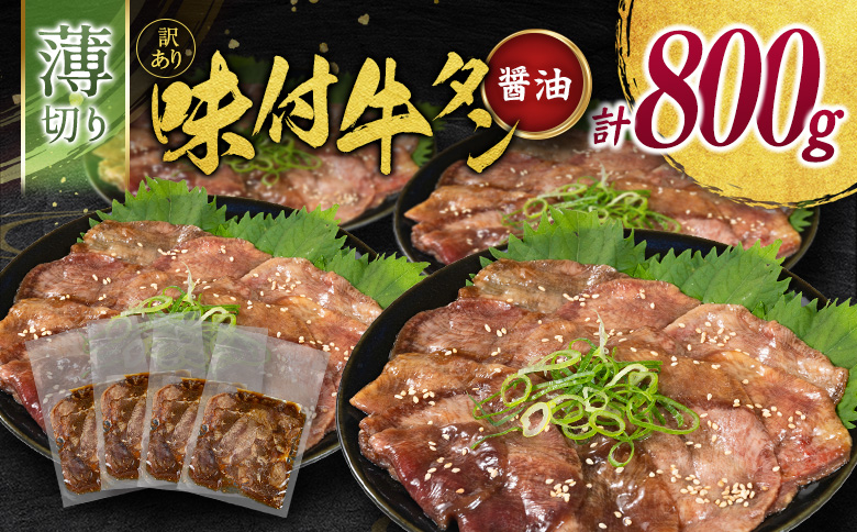 訳あり 牛タン 薄切り 醤油味 4パック（200g×4P）計800g 小分け 不揃い 食べきり パック 冷凍【C463】