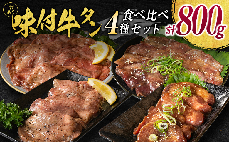 訳あり 牛タン 食べ比べセット 厚切り 薄切り 塩味 醤油味 全4種 各1パック（200g×4P）合計800g 不揃い 食べきり パック 冷凍 タン塩 牛タン塩【C459】