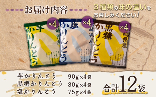 芋かりんとう3種（プレーン・黒糖・塩）合計12袋 宮崎県産サツマイモ 黄金千貫使用【A297】