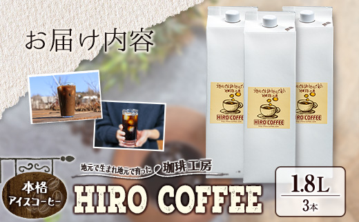 本格アイスコーヒー 1.8L× 3本セット 紙パック入り ネルドリップ【B10-25】