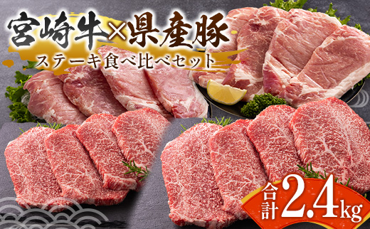 宮崎牛 × 宮崎県産豚 ステーキ食べ比べ 合計2.4kgセット［宮崎牛モモステーキ 800g ＆ 県産豚大判ロース 1.6kg］小分け 冷凍 バラエティ 個包装 ※ご入金月の翌月中に出荷【D155】