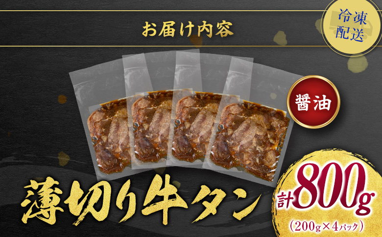 訳あり 牛タン 薄切り 醤油味 4パック（200g×4P）計800g 小分け 不揃い 食べきり パック 冷凍【C463】