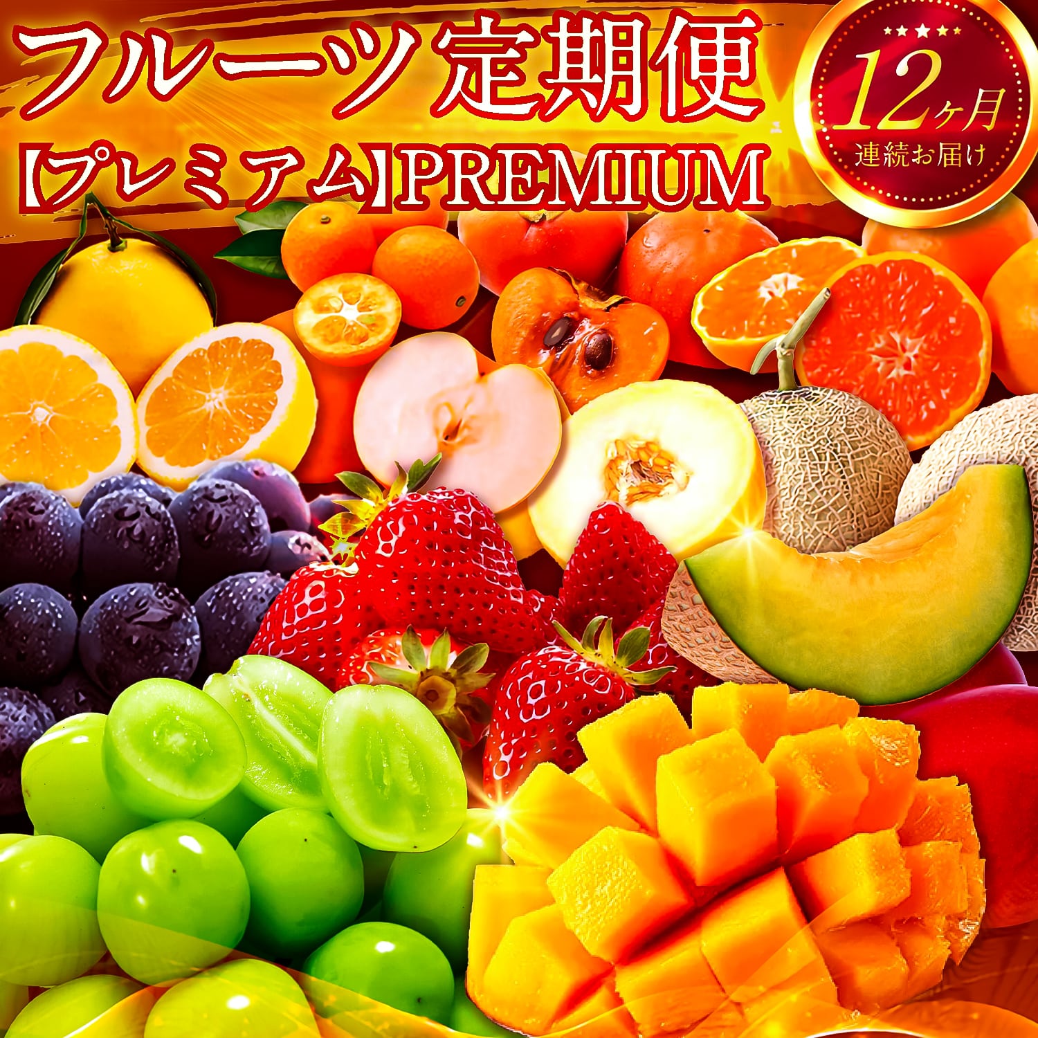 【ふるさと納税】旬のプレミアムフルーツ定期便 12ヵ月コース【 F114-25】