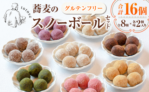 蕎麦のスノーボールセット 合計16個 全8種（各味2個入り）焼き菓子 食べ比べ グルテンフリー 詰め合わせ そば ととせ【A323】