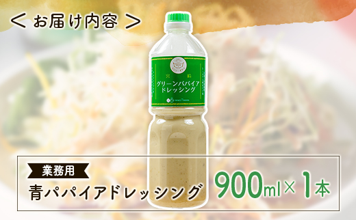 青パパイアドレッシング 900ml 業務用 国産 万能 調味料【A317】