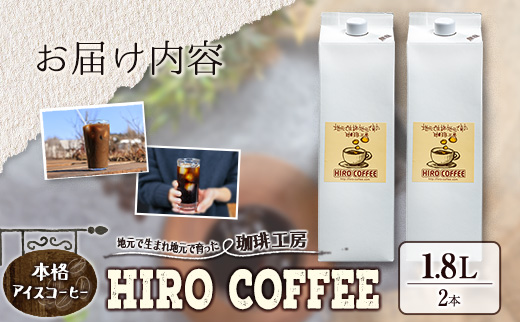 本格アイスコーヒー 1.8L × 2本セット 紙パック入り ネルドリップ【A23-25】