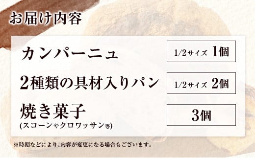 薪窯と自家製酵母で焼く「hitohi」パンセット 合計6個【B605】
