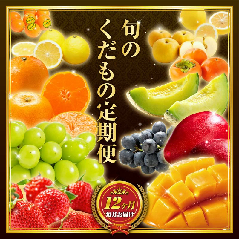 【ふるさと納税】旬のくだもの定期便 全12回 マンゴー いちご マスカット 国産 宮崎【F152】