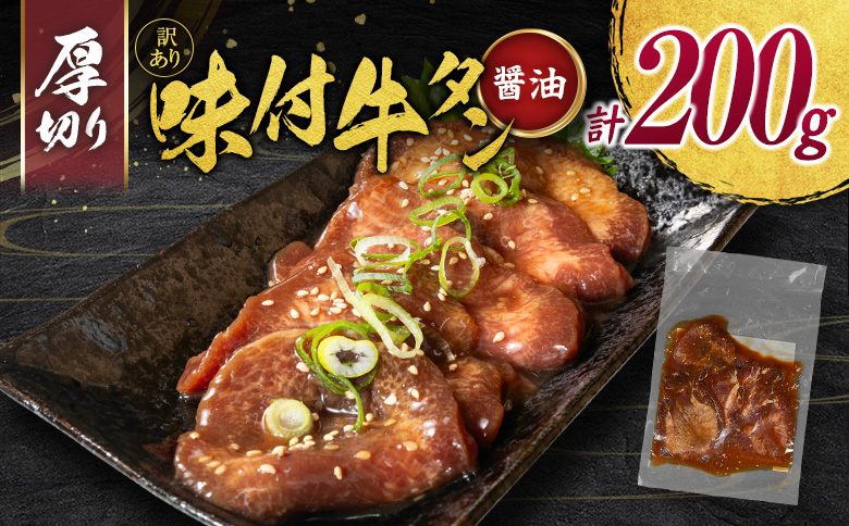 訳あり 厚切り 牛タン お試し 200g 醤油味 スライス 小分け 不揃い 食べきり パック 冷凍【A337】