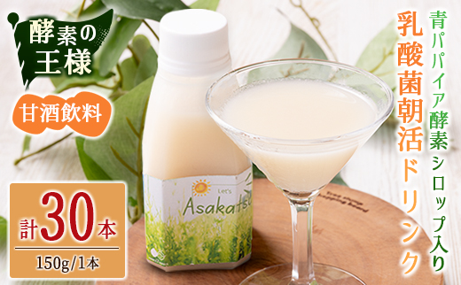 酵素の王様 青パパイア酵素シロップ入り 乳酸菌朝活ドリンク『アサカツ』甘酒飲料（150g×30本）国産 グリーンパパイア パパイヤ【D149】